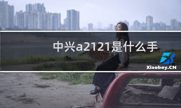中兴a2121是什么手机
