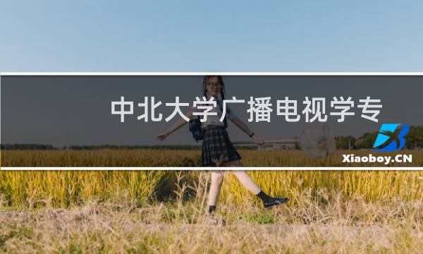 中北大学广播电视学专业好不好 排名多少位 全国第49名