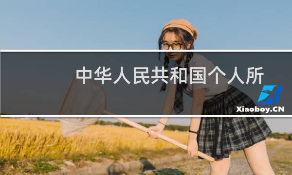 中华人民共和国个人所得税法实施条例图片