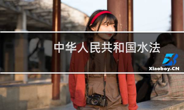 中华人民共和国水法