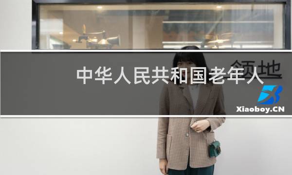 中华人民共和国老年人权益保障法图片