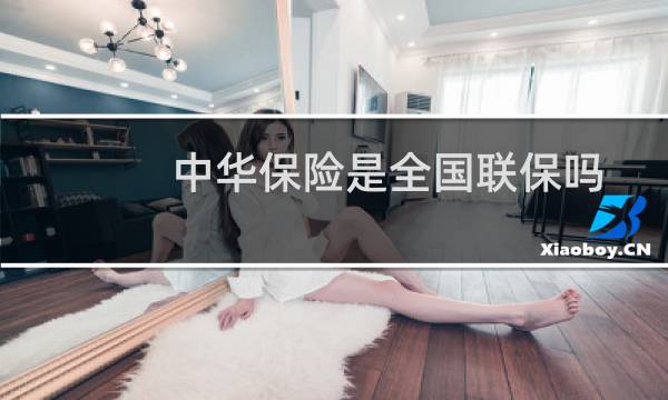 中华保险是全国联保吗
