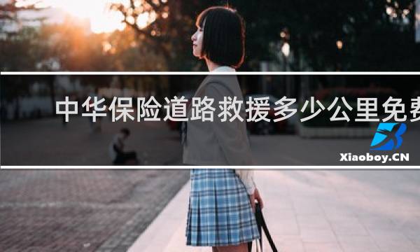 中华保险道路救援多少公里免费