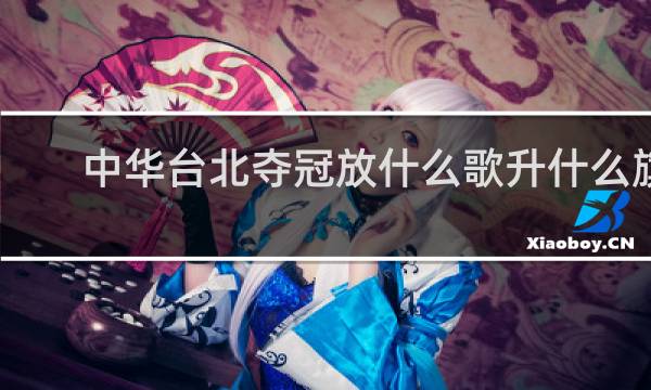 中华台北夺冠放什么歌升什么旗