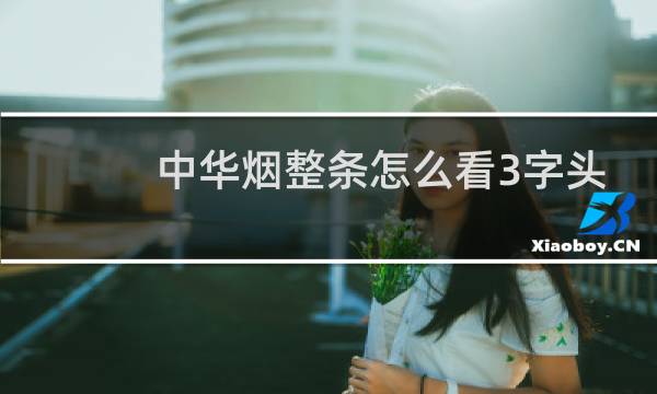 中华烟整条怎么看3字头
