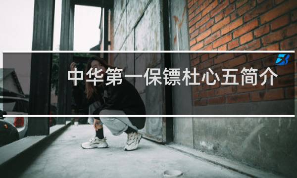 中华第一保镖杜心五简介，杜心五是怎么死的？