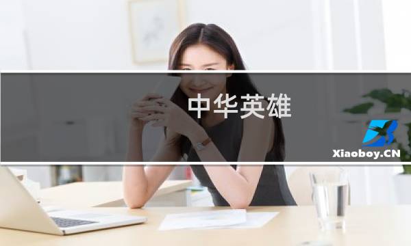 中华英雄 李连杰图片