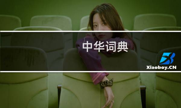 中华词典