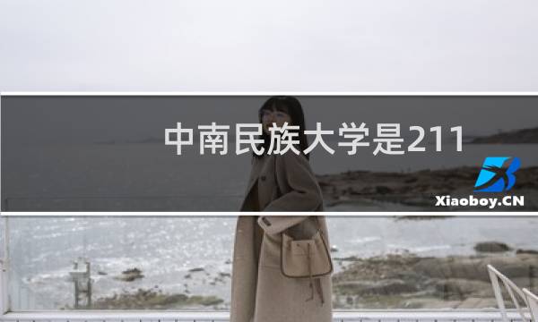 中南民族大学是211工程吗（中南民族大学是211么）图片