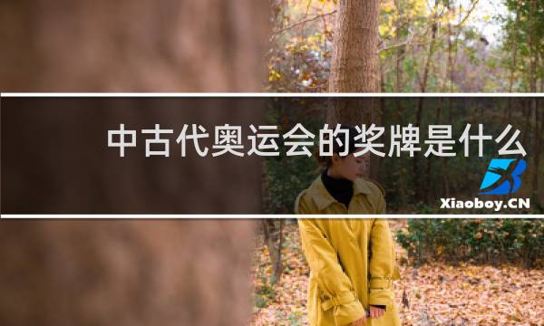 中古代奥运会的奖牌是什么
