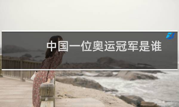 中国一位奥运冠军是谁