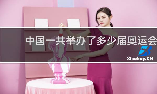 中国一共举办了多少届奥运会
