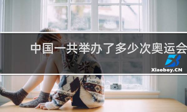 中国一共举办了多少次奥运会?