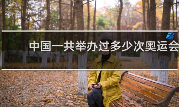 中国一共举办过多少次奥运会