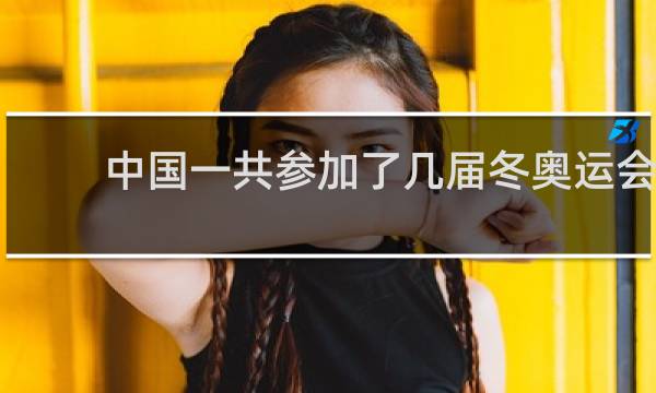 中国一共参加了几届冬奥运会