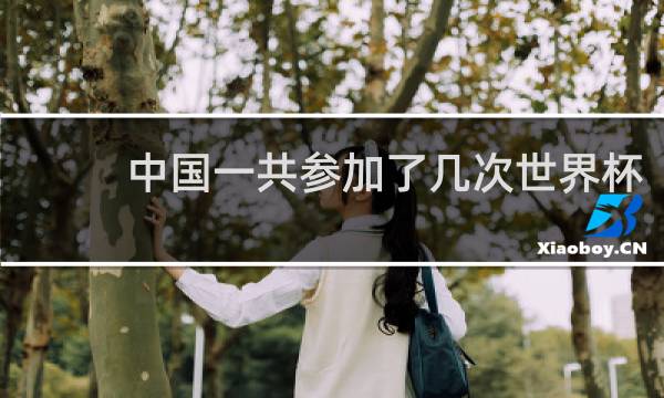 中国一共参加了几次世界杯