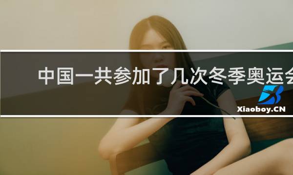 中国一共参加了几次冬季奥运会