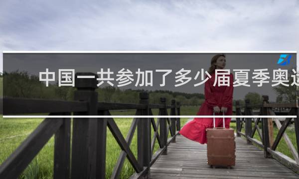 中国一共参加了多少届夏季奥运会