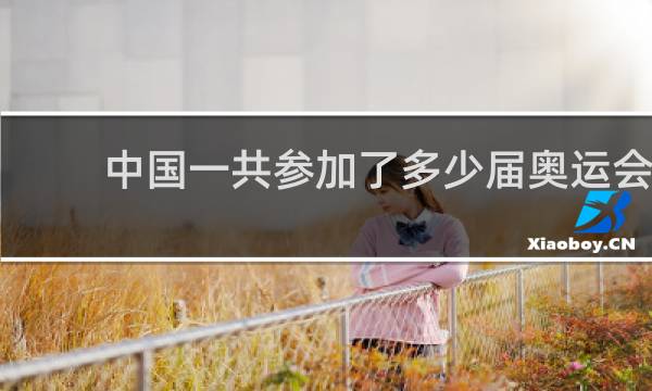 中国一共参加了多少届奥运会