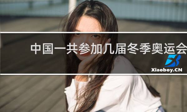 中国一共参加几届冬季奥运会
