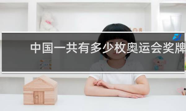 中国一共有多少枚奥运会奖牌
