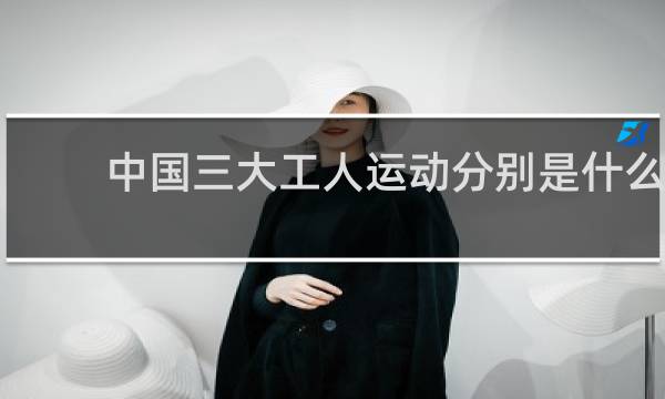 中国三大工人运动分别是什么
