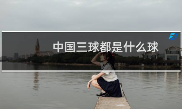 中国三球都是什么球