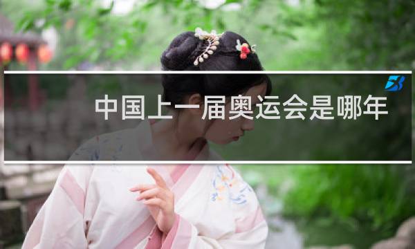 中国上一届奥运会是哪年