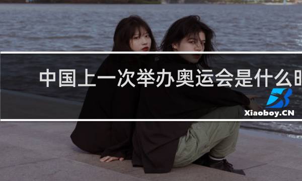 中国上一次举办奥运会是什么时候