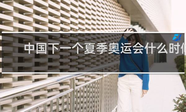 中国下一个夏季奥运会什么时候开