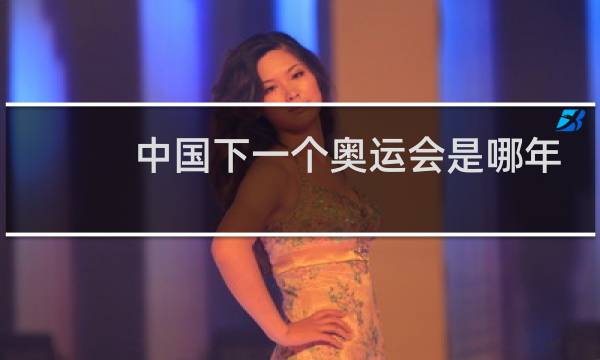 中国下一个奥运会是哪年