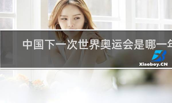中国下一次世界奥运会是哪一年