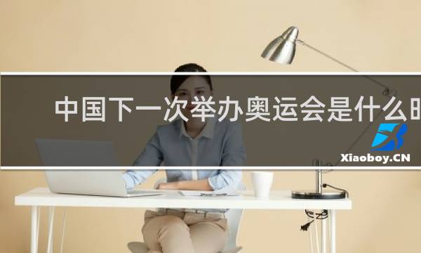 中国下一次举办奥运会是什么时候