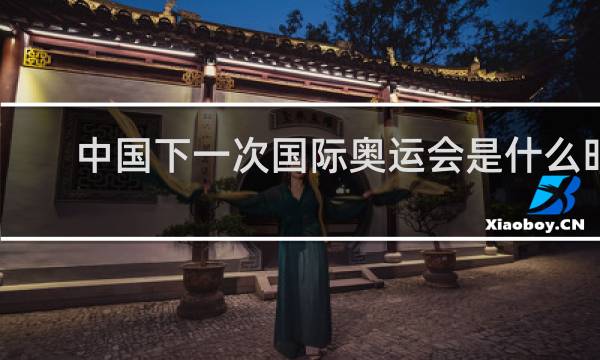 中国下一次国际奥运会是什么时候