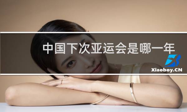 中国下次亚运会是哪一年