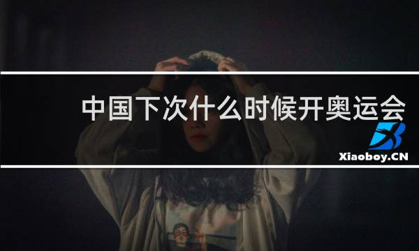 中国下次什么时候开奥运会?