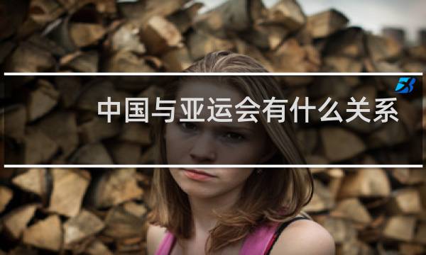 中国与亚运会有什么关系
