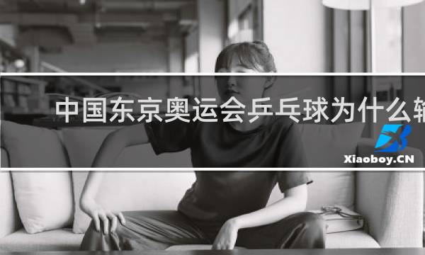 中国东京奥运会乒乓球为什么输了