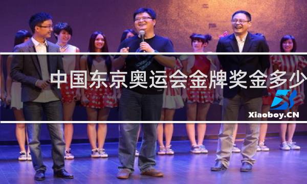 中国东京奥运会金牌奖金多少