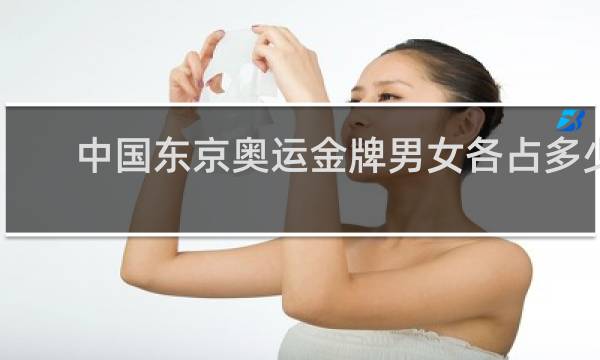中国东京奥运金牌男女各占多少