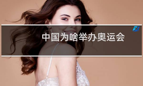中国为啥举办奥运会