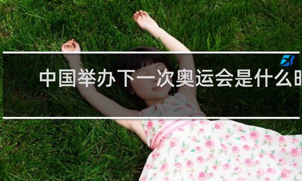 中国举办下一次奥运会是什么时候