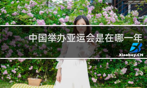 中国举办亚运会是在哪一年