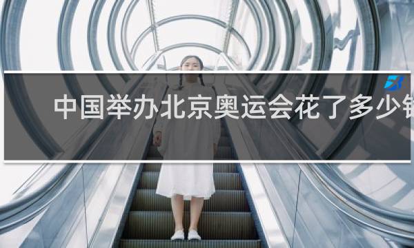 中国举办北京奥运会花了多少钱