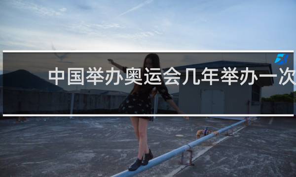 中国举办奥运会几年举办一次