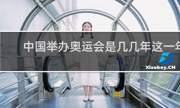 中国举办奥运会是几几年这一年是什么年有几天