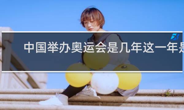 中国举办奥运会是几年这一年是几年有几天