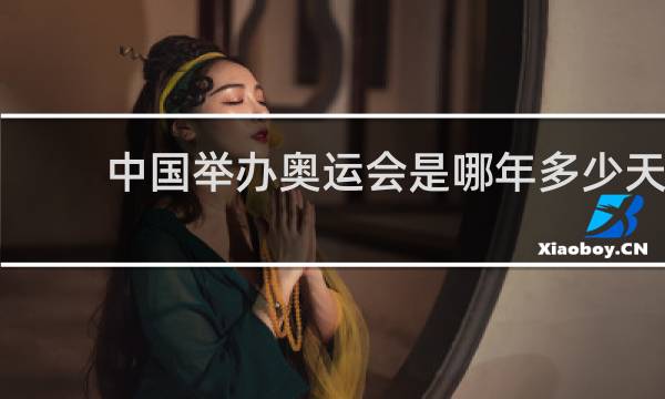 中国举办奥运会是哪年多少天