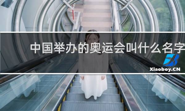 中国举办的奥运会叫什么名字