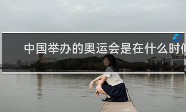 中国举办的奥运会是在什么时候